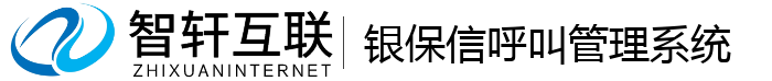 银保信呼叫管理系统